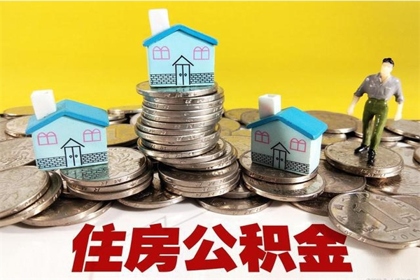 荣成公积金单位部分可以取出来吗（住房公积金单位缴纳的部分可以提取吗）