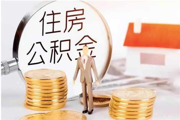 荣成个人公积金离职如何取出（住房公积金离职了怎么全部取出来）