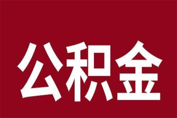 荣成辞职公积金多长时间能取出来（辞职后公积金多久能全部取出来吗）