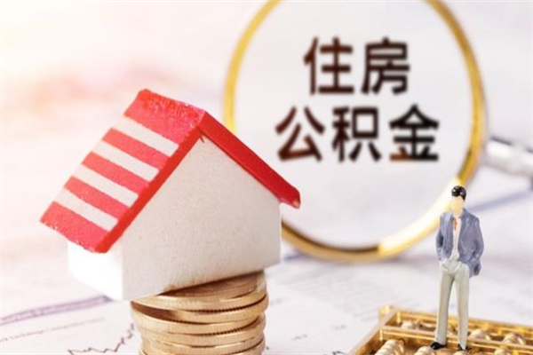 荣成离职了公积金什么时候能取（离职了住房公积金什么时候能取）