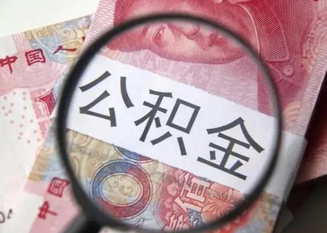 荣成公积金每月取2000（公积金提取2000一次到账多少）