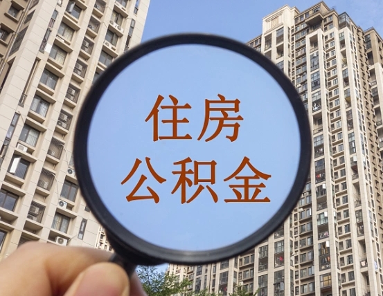 荣成代取个人住房公积金（代取公积金怎么取）