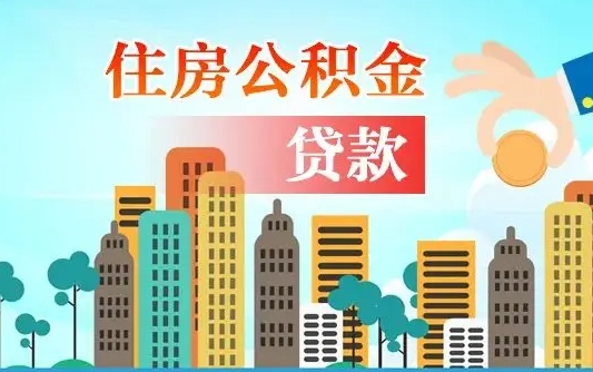 荣成公积金离职取条件（住房公积金提取条件离职怎么提取）