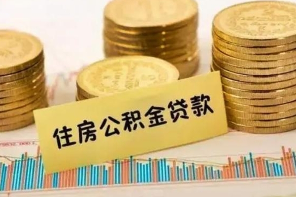 荣成离职后可以取住房公积金吗（离职了可以取公积金吗）