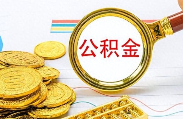 荣成公积金离职后能取多少（公积金刚离职能提多少）